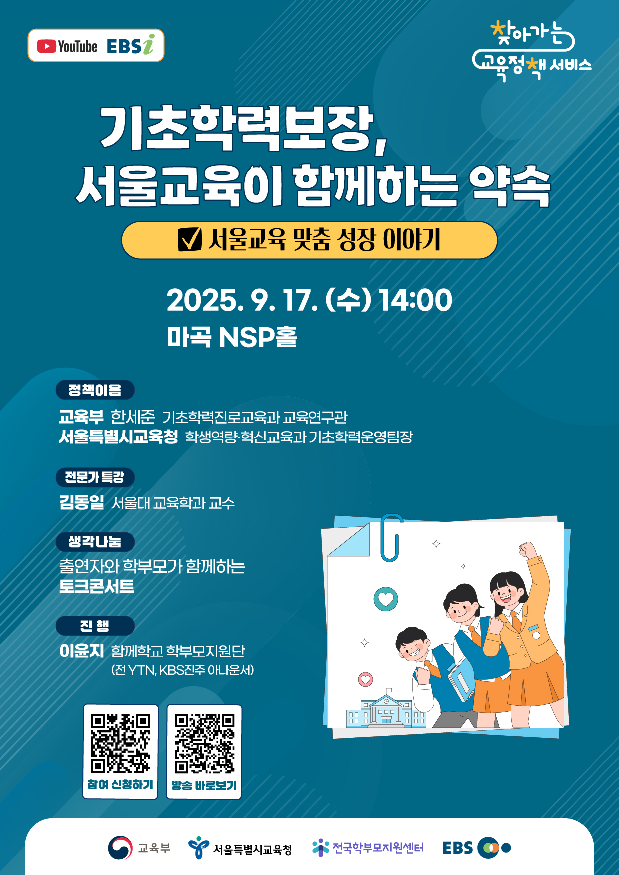 '기초학력보장, 서울교육이 함께하는 약속' 학부모 대상 찾아가는 교육정책 서비스(서울특별시)안내 - 관련이미지1