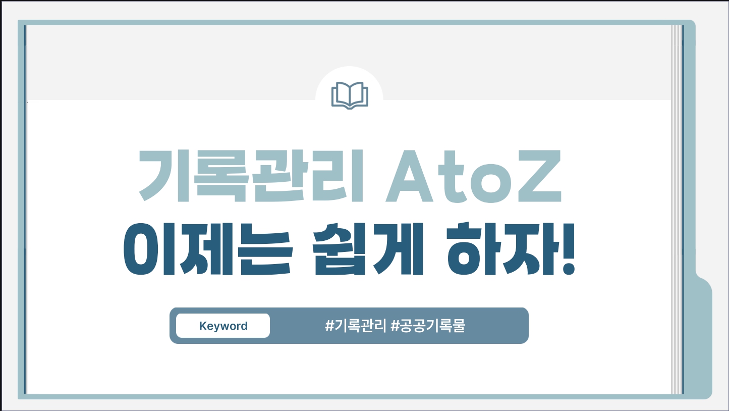 창원교육지원청, 실무 중심의 기록관리 동영상 콘텐츠 개발 - 관련이미지1