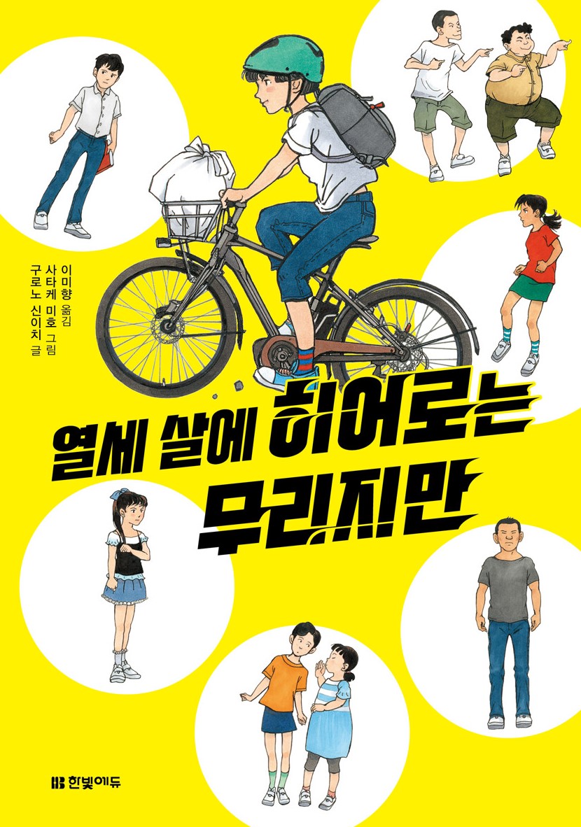 경남교육가족에게 권하는 6월의 책(초등고)-열세 살에 히어로는 무리지만 - 관련이미지1