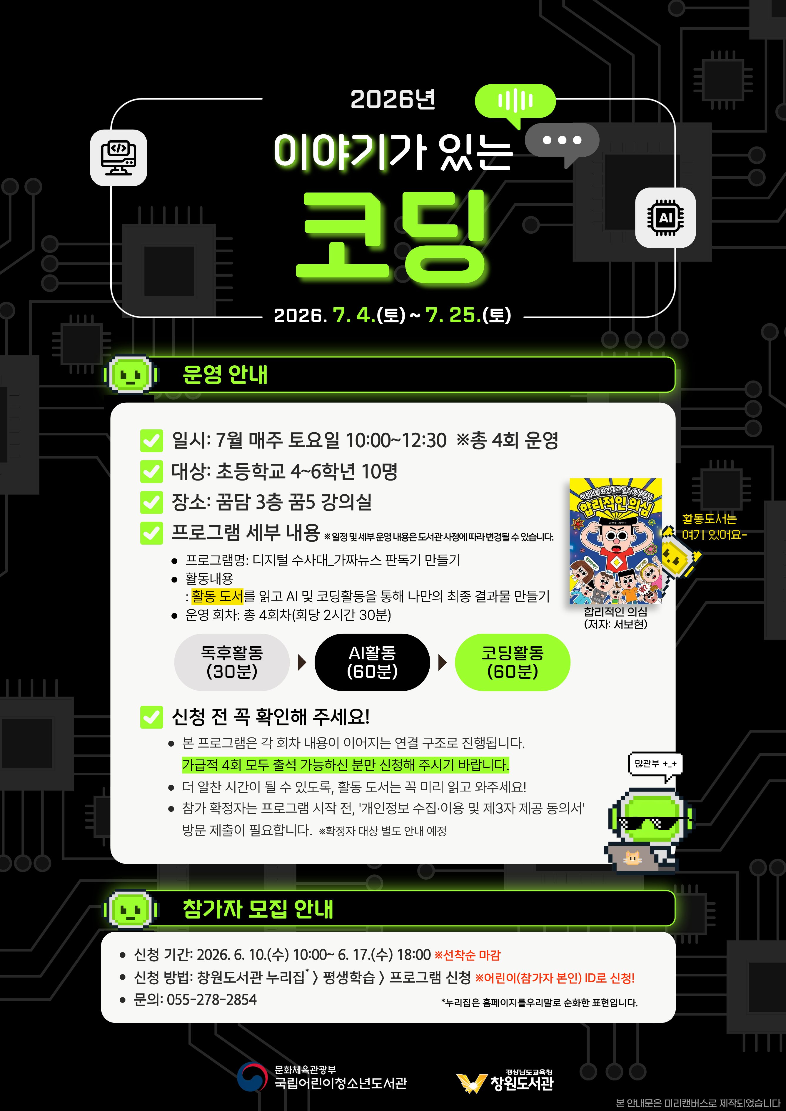창원도서관, 독서와 AI‧코딩 결합한 ‘이야기가 있는 코딩’ 운영 - 관련이미지1