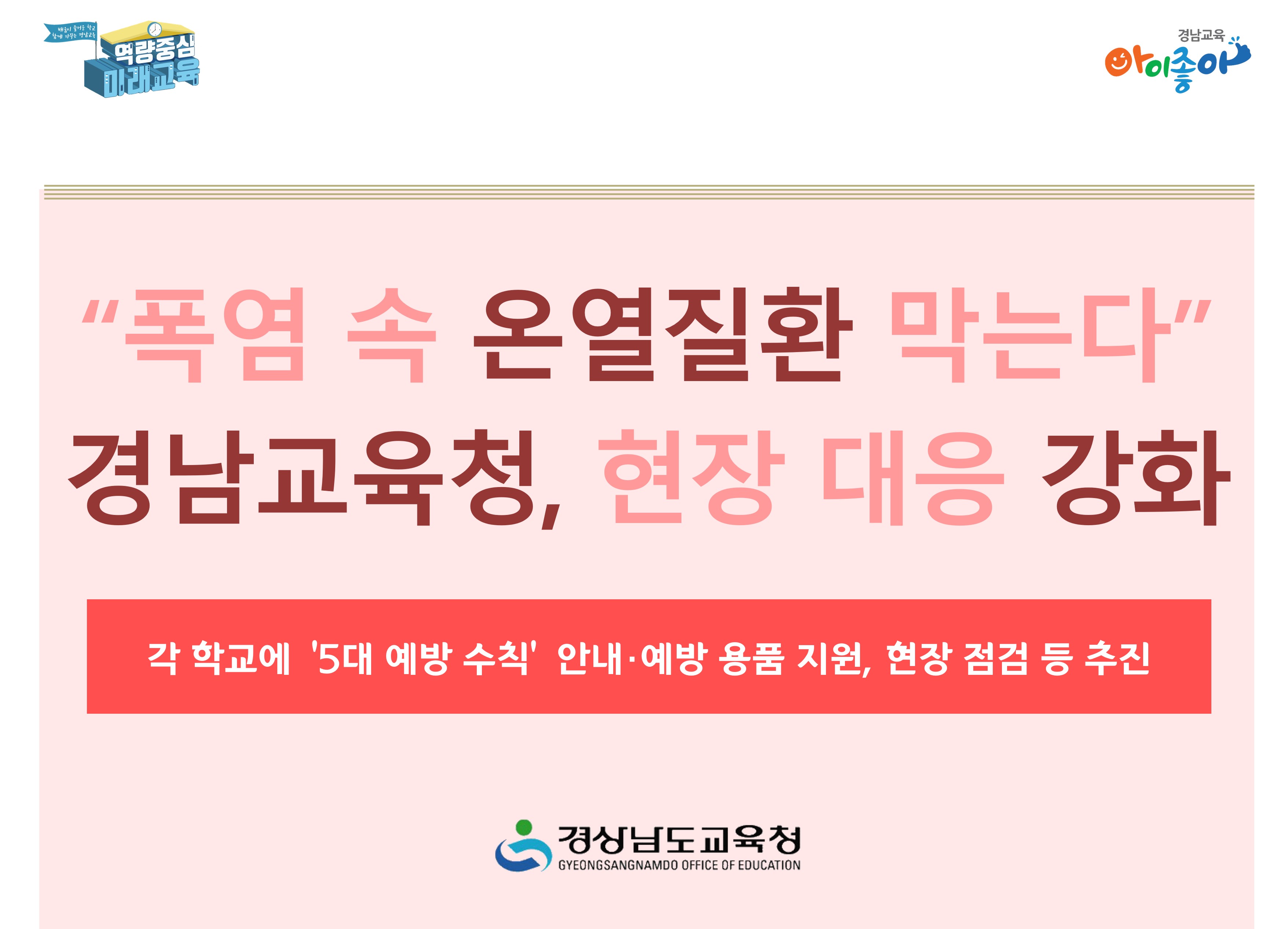 “폭염 속 온열질환 막는다” 경남교육청, 현장 대응 강화 - 관련이미지1