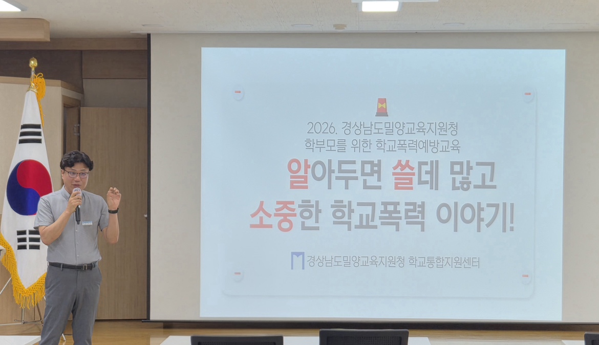 밀양교육지원청, 학부모 대상 학교폭력 예방교육 실시! - 관련이미지1