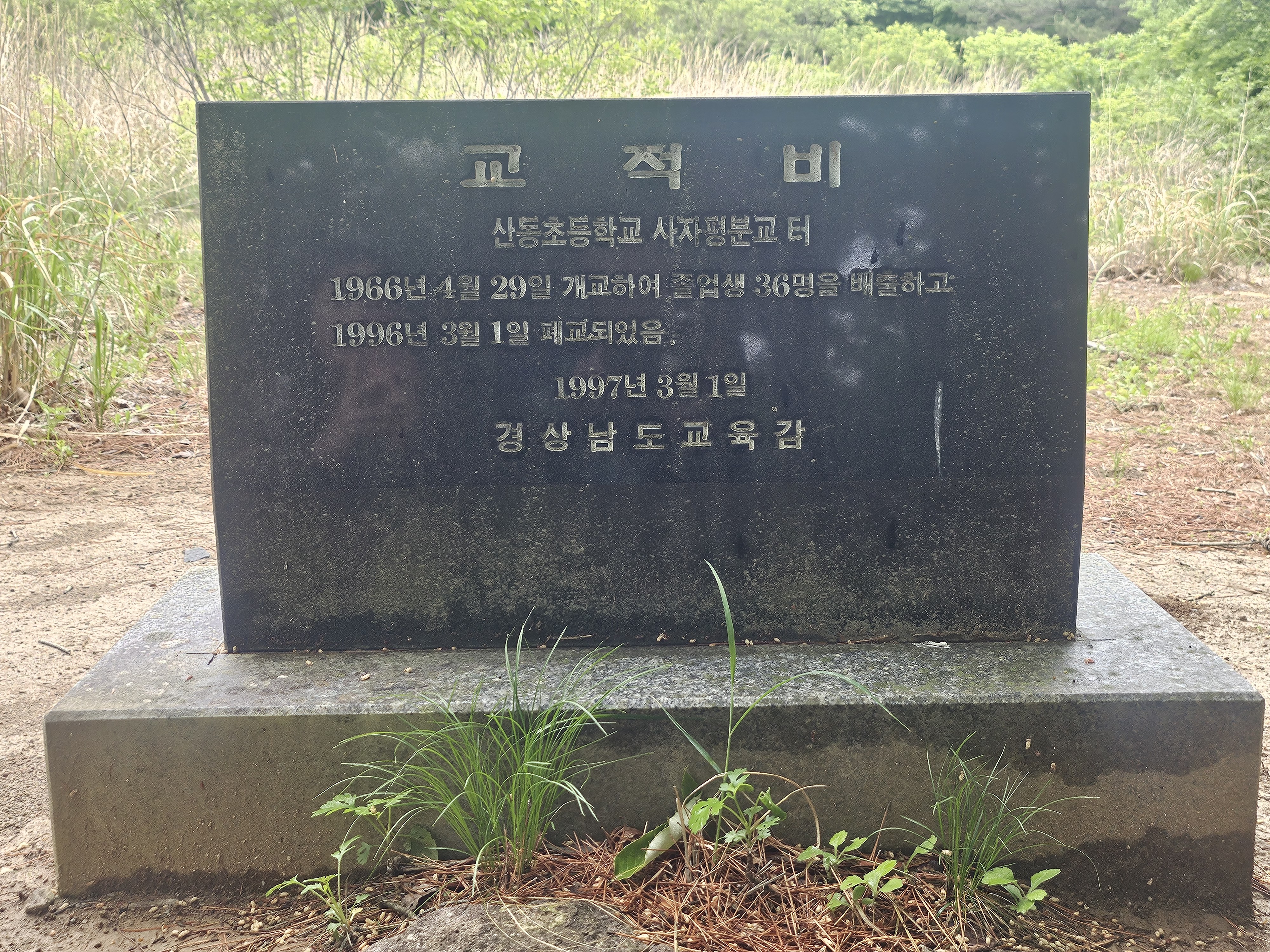 학교가 사라져도 추억할 수 있도록...  밀양교육지원청, 폐지학교 교적비 건립 추진  - 관련이미지3