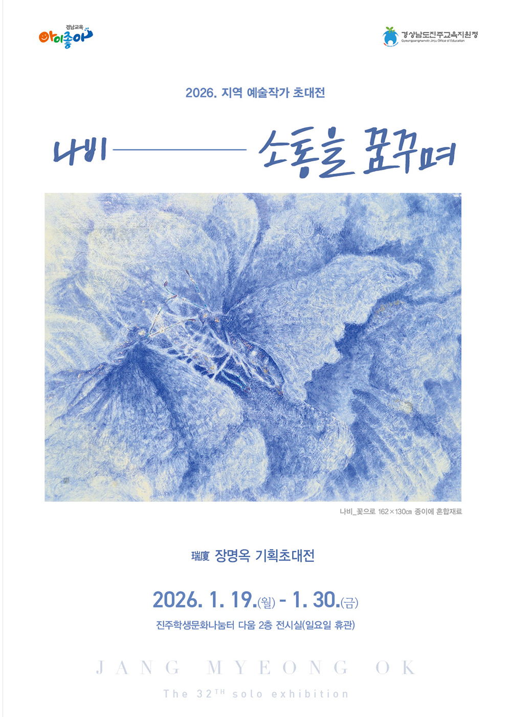 진주교육지원청, 지역 예술작가 초대전 『나비, 소통을 꿈꾸며』 개최 - 관련이미지1