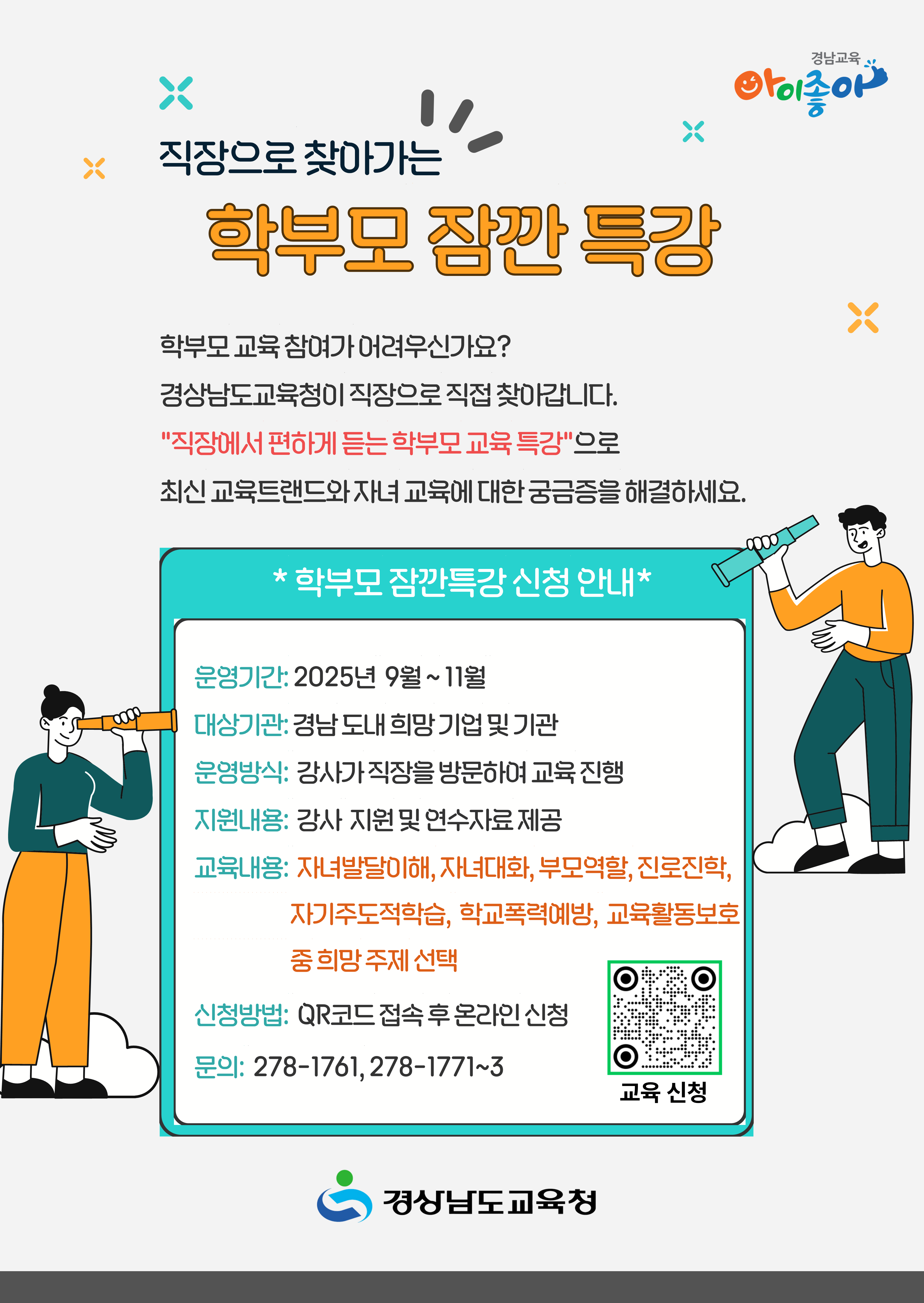 💡직장으로 찾아가는 학부모 잠깐 특강 신청 접수 안내 - 관련이미지1