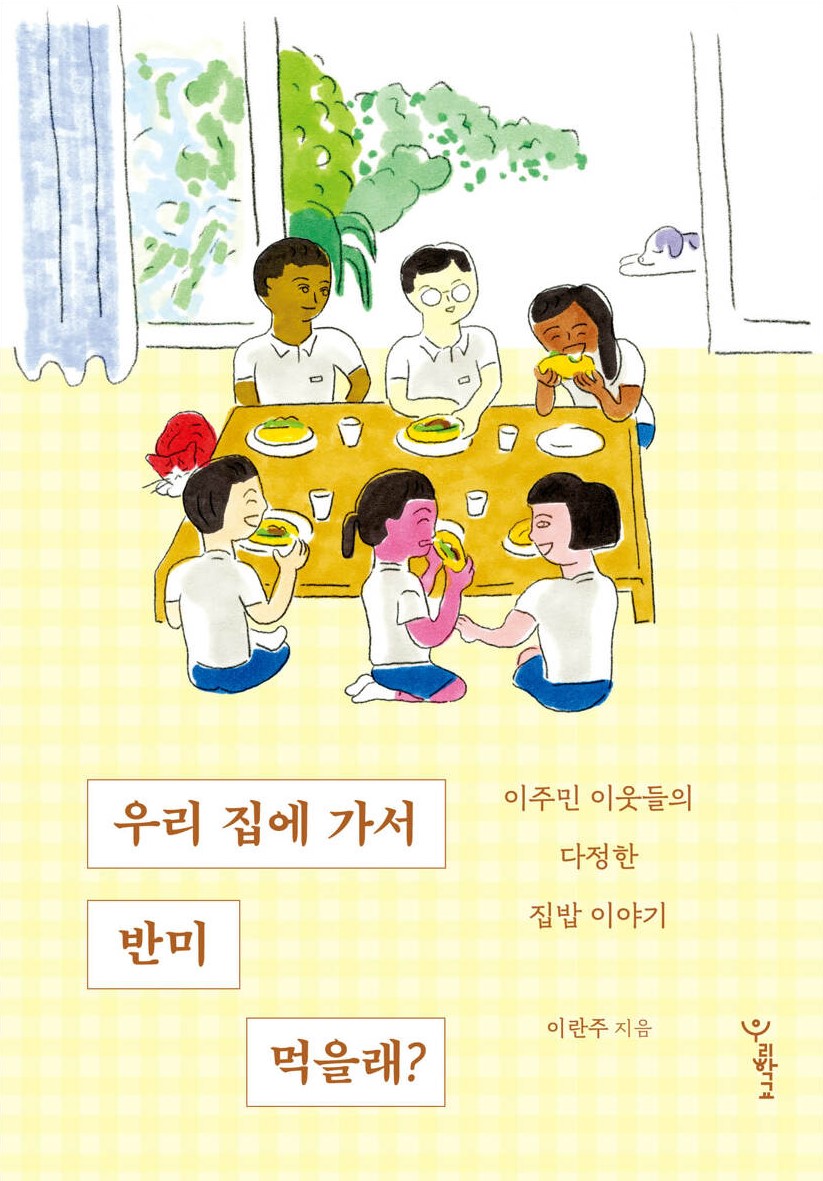 경남교육가족에게 권하는 10월의 책(중등)-우리 집에 가서 반미 먹을래? - 관련이미지1