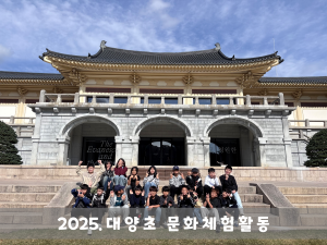 대양초, 역사와 사랑이 함께한 2박 3일 문화체험여행! - 관련이미지1