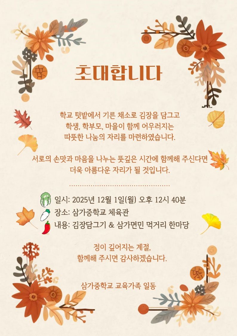 삼가중-교과 연계 김장 담그기, 장학금 전달 및 잔치 한마당 보도 협조 요청(12월 1일) - 관련이미지3