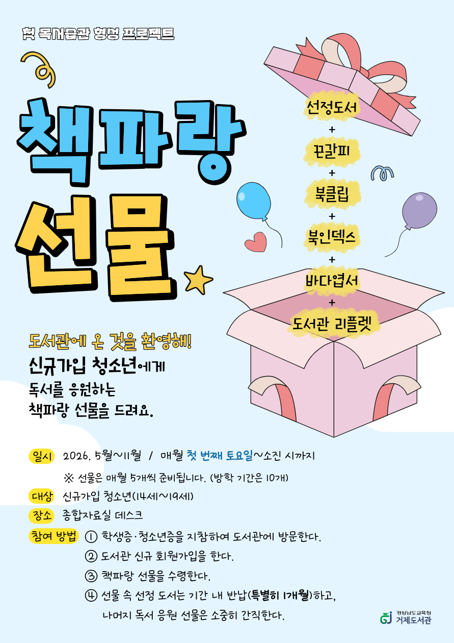 청소년을 환영해! 거제도서관, 「책파랑 선물」 운영 - 관련이미지1