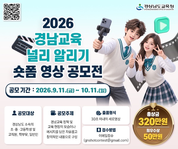 “경남 교육정책, 학교 현장 소식 30초에 담아라” - 관련이미지1