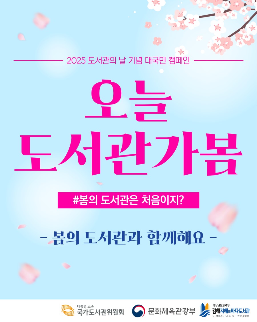 김해지혜의바다도서관, 『오늘도서관가봄』캠페인 펼친다   - 관련이미지1