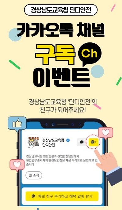 경남교육청, ‘단디안전’ 카카오톡 채널 개설 - 관련이미지1
