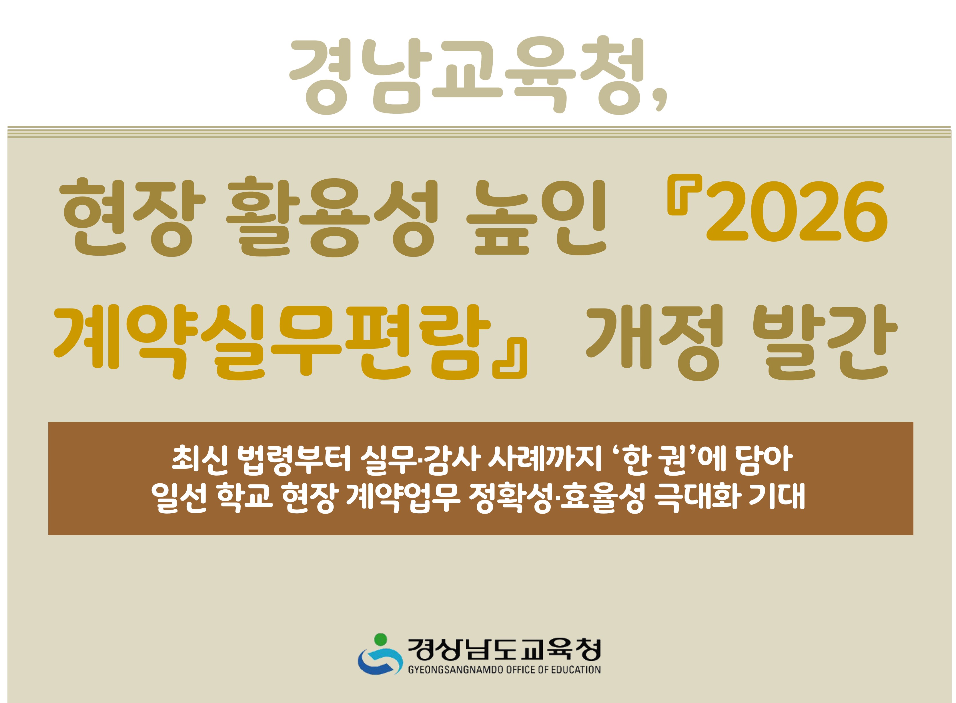 경남교육청, 현장 활용성 높인 『2026 계약실무편람』 개정 발간  - 관련이미지1