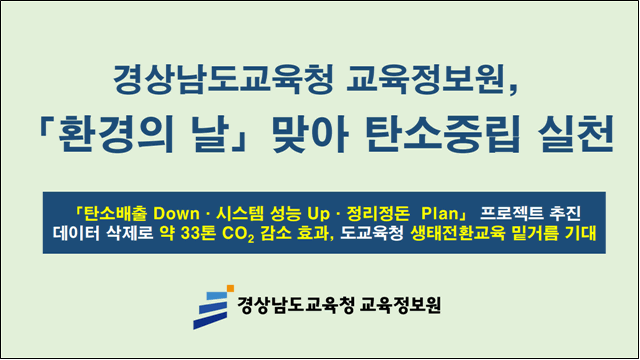 경남교육청 교육정보원, 2025년 「환경의 날」 맞아 탄소중립 실천 - 관련이미지1