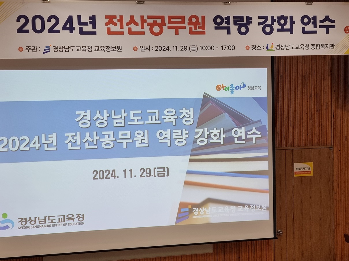 경상남도교육청 교육정보원, 2024년 전산공무원 역량 강화 연수 실시 - 관련이미지1