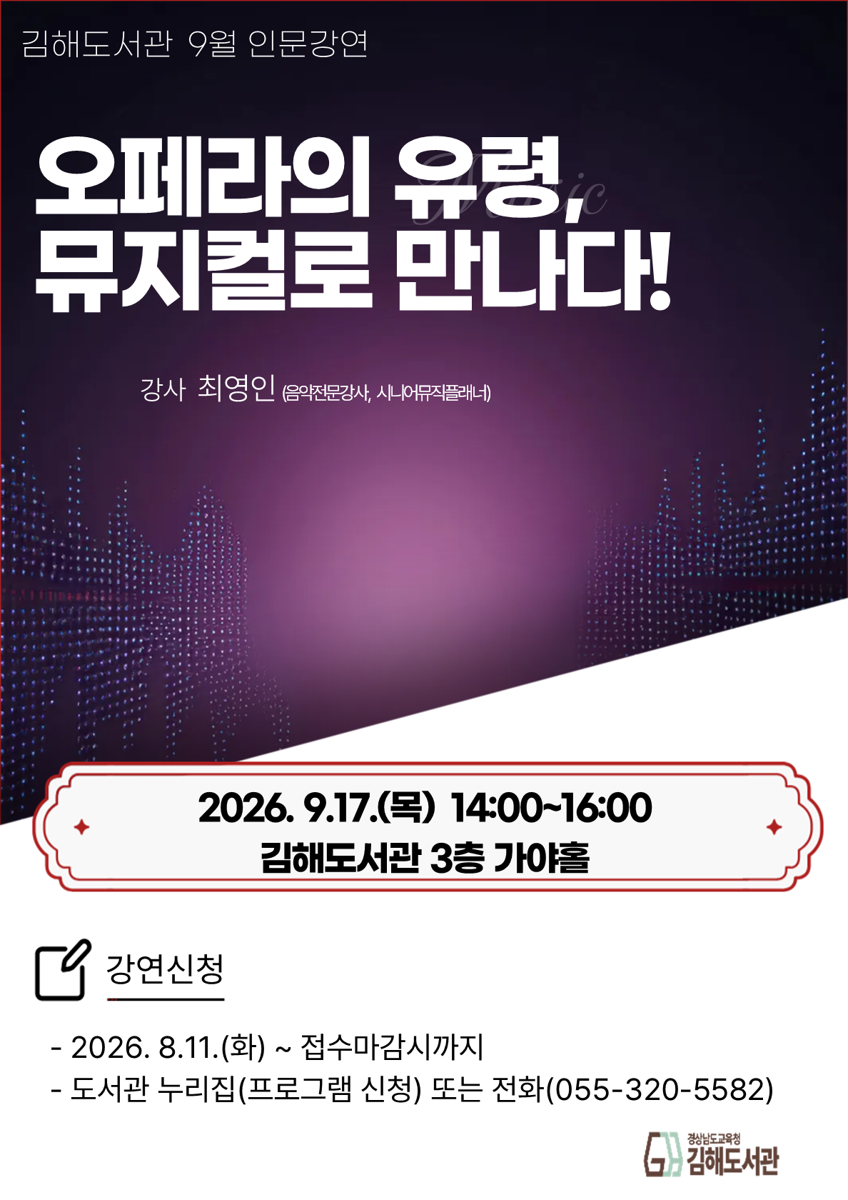 김해도서관, 뮤지컬‘오페라의 유령’인문학으로 즐기다! - 관련이미지1