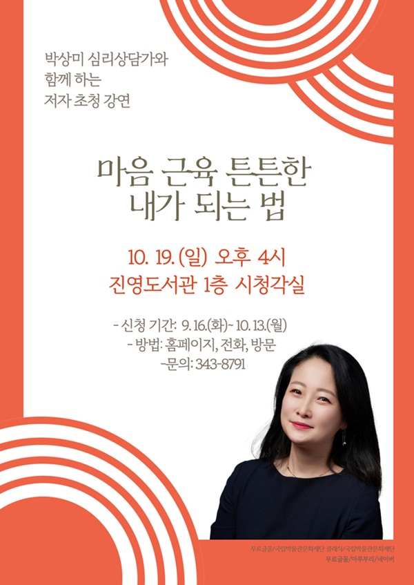 진영도서관 10월 작가초청 강연, '마음 근육 튼튼한 내가 되는 법' 운영 - 관련이미지1