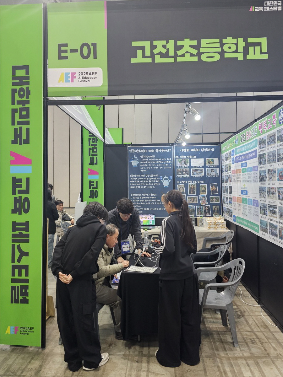 고전초, 대한민국 AI교육 페스티벌에서 미래를 열다! - 관련이미지2