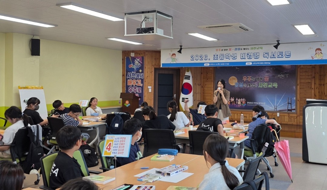 사천교육지원청, 초등생 비경쟁 독서토론 개최  경쟁하지 않는 토론으로 다름을 존중하고 배움을 넓혀가는 여정  - 관련이미지2