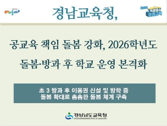 경남교육청, 공교육 책임 돌봄 강화, 2026학년도 돌봄·방과 후 학교 운영 본격화  - 관련이미지1