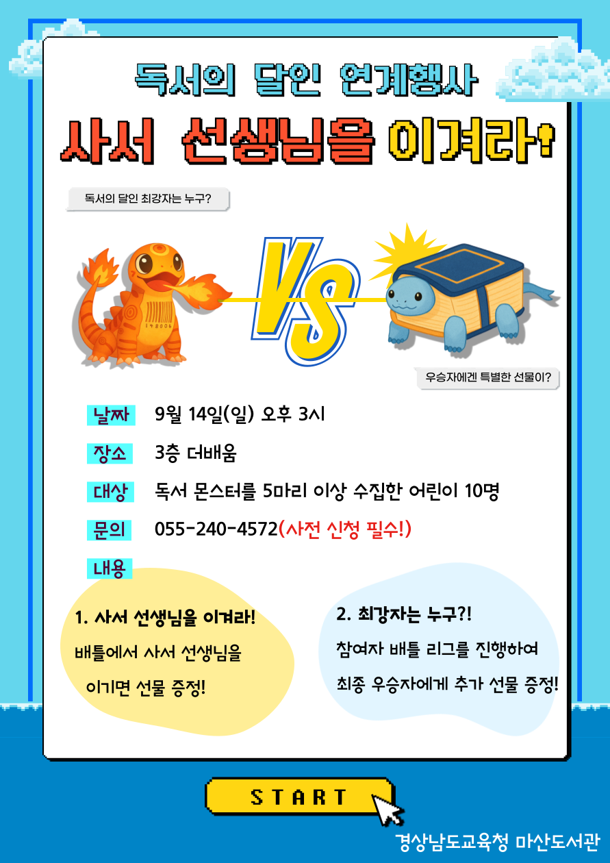 마산도서관, 사서 선생님을 이겨라! 독서 몬스터 배틀 개최 - 관련이미지1