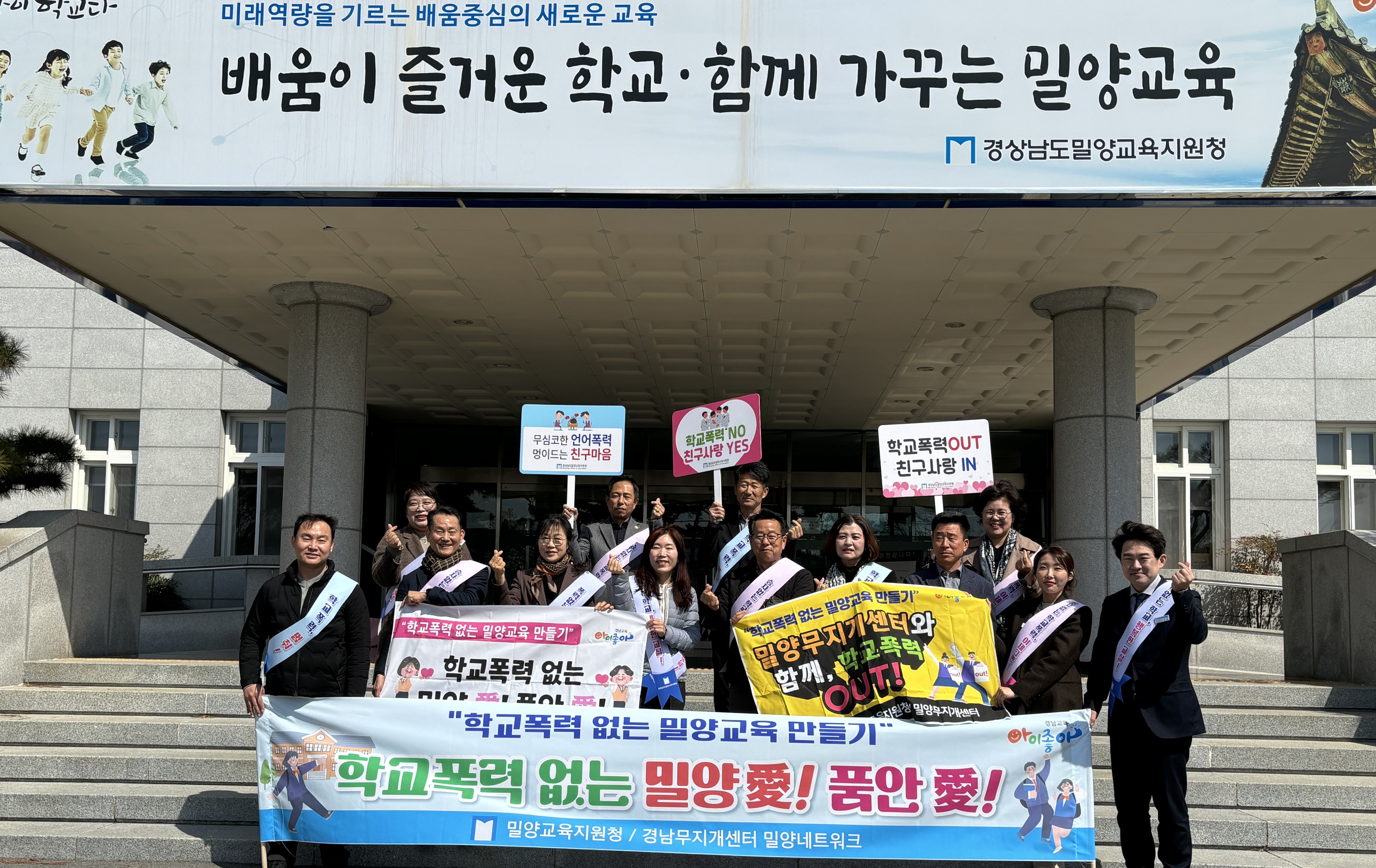 밀양교육지원청, 2024년 경남무지개센터 밀양네트워크 위촉식 및 학교폭력예방 캠페인 개최 - 관련이미지2