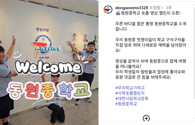 동원중, ‘제1회 우리 학교가 최고!’ 사학 숏폼 영상 챌린지에서 최우수상 수상 - 관련이미지1