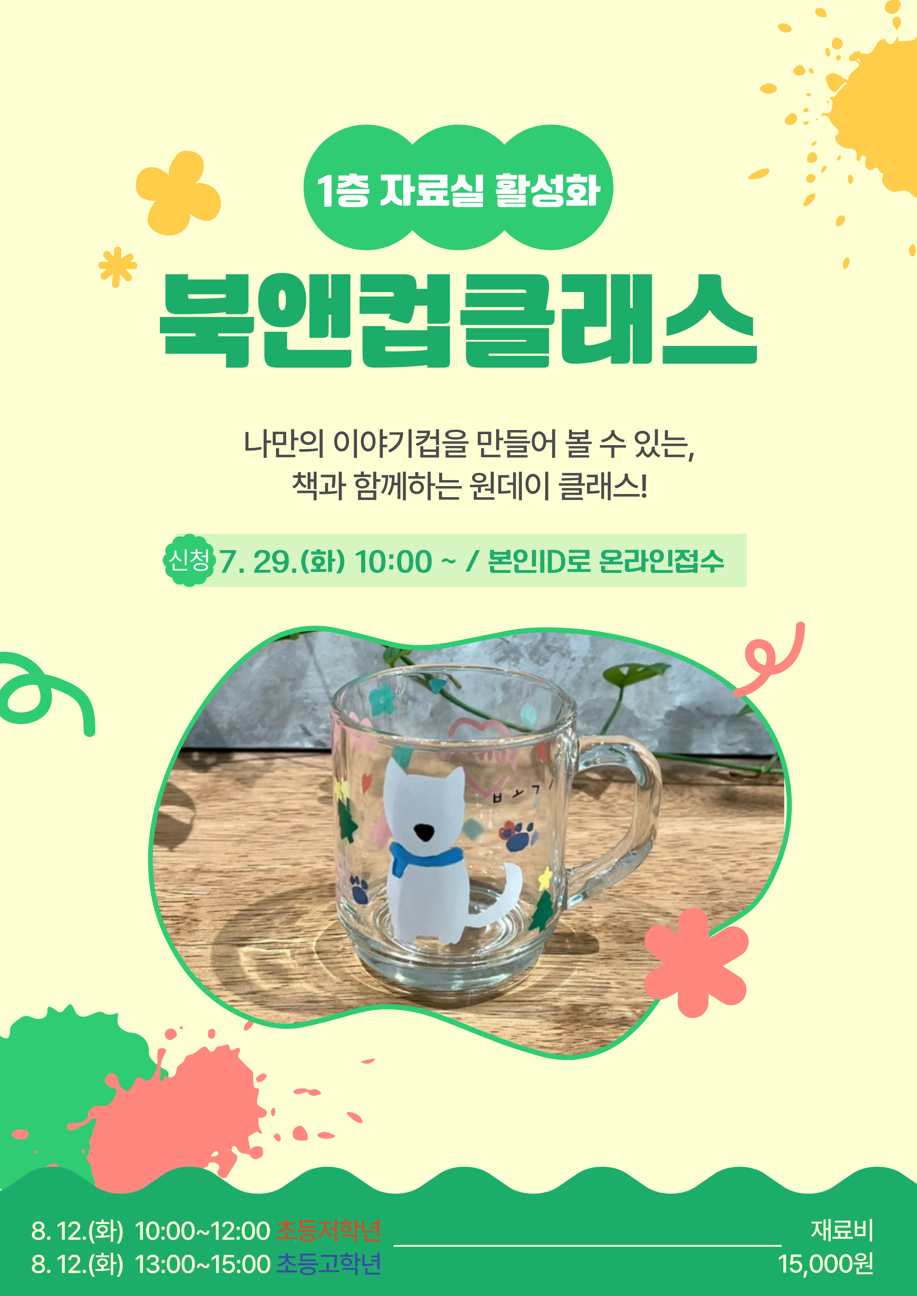 책을 담은 나만의 컵, 북앤컵 클래스 수강생 모집 - 관련이미지1