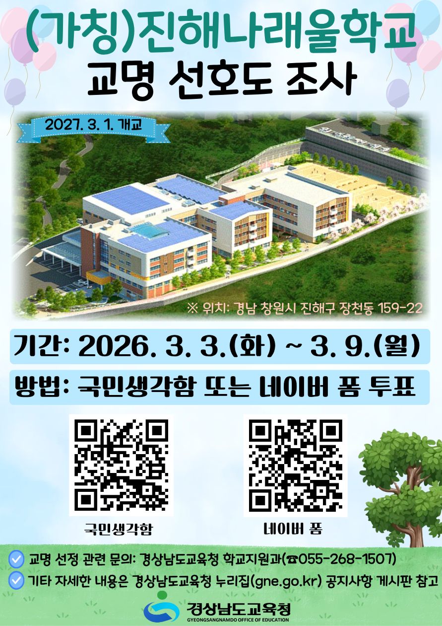 학교 이름, 도민의 손으로…신설 학교 교명 선호도 조사 시행  - 관련이미지3