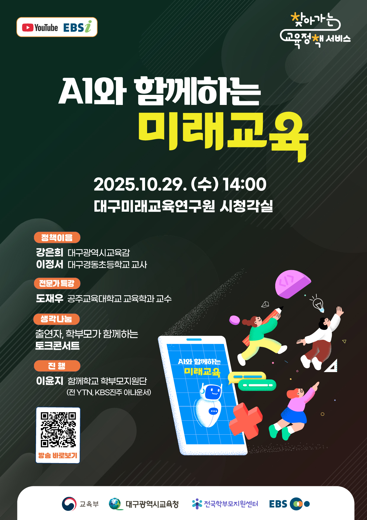 AI와 함께하는 미래교육, 학부모 대상 찾아가는 교육정책 서비스(대구광역시)개최 안내 - 관련이미지1