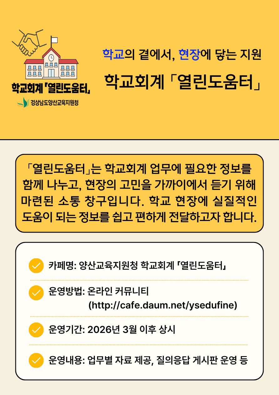 양산교육지원청, 「학교회계 열린도움터」 운영으로 현장 지원 강화 - 관련이미지1