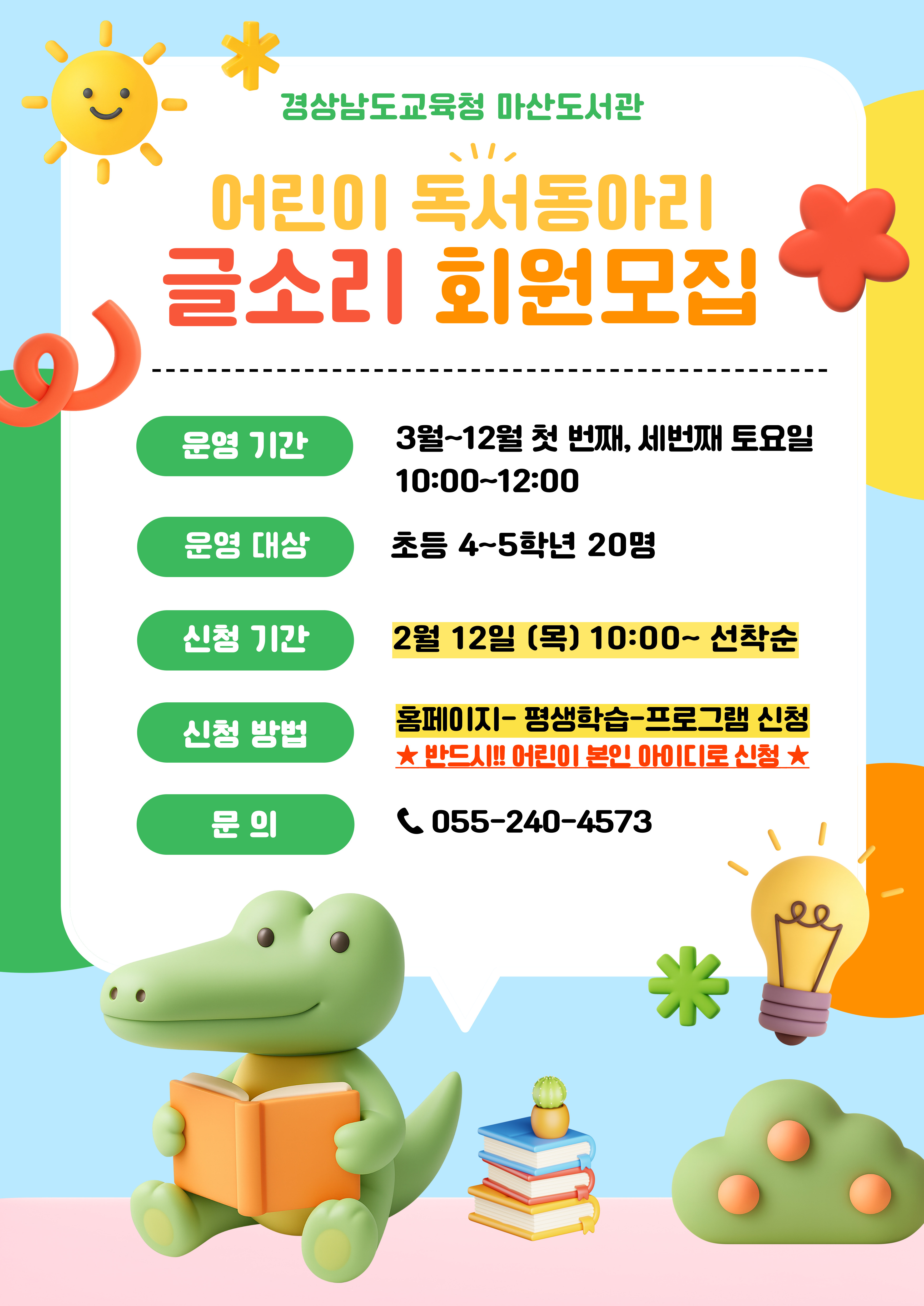 마산도서관, 2026년 어린이 독서동아리‘글소리’운영 - 관련이미지1