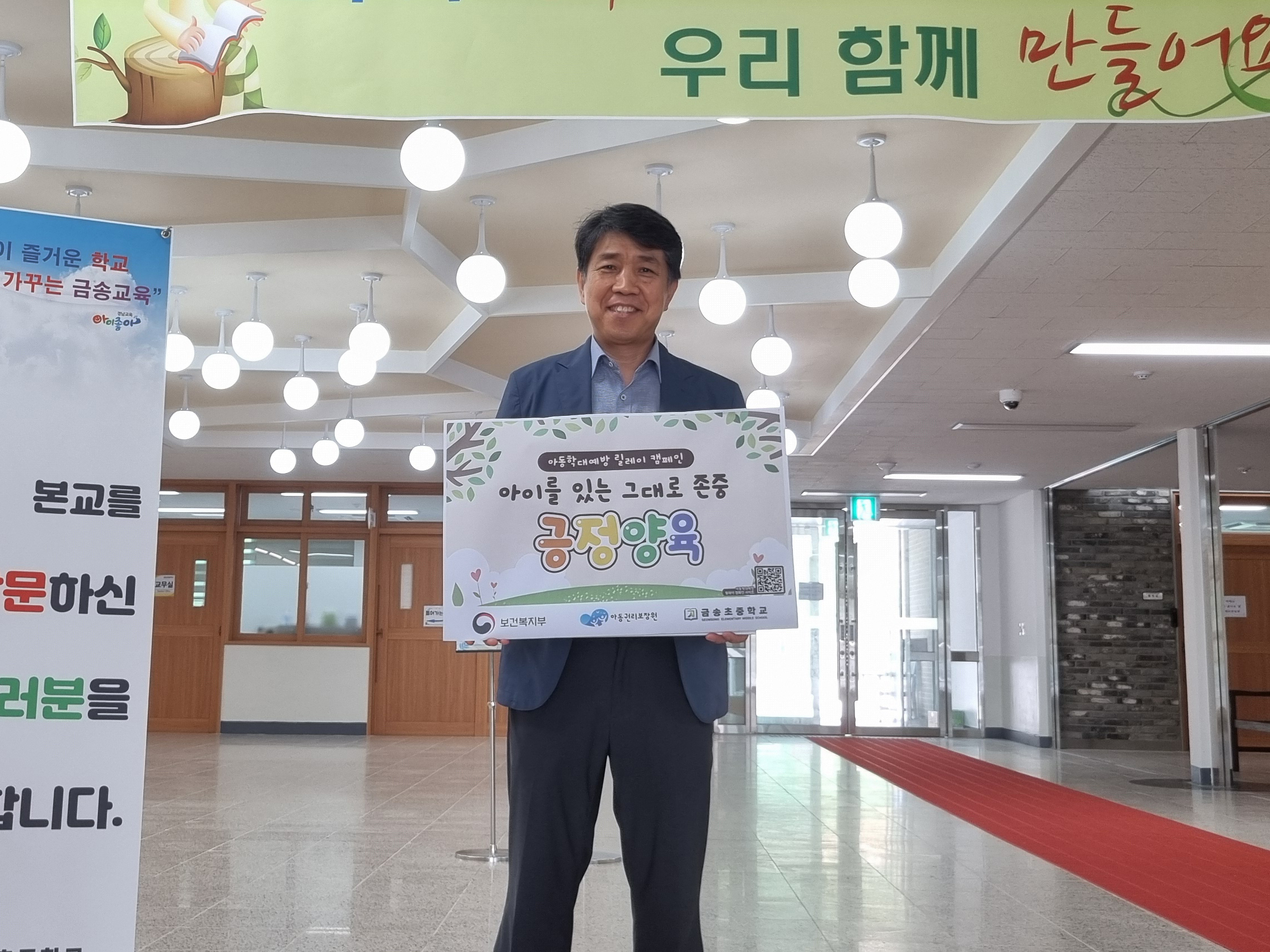 금송초중학교, 아동학대 예방 릴레이 캠페인 동참 – 아동을 존중하고 긍정적으로 양육하는 문화 확산 - 관련이미지1