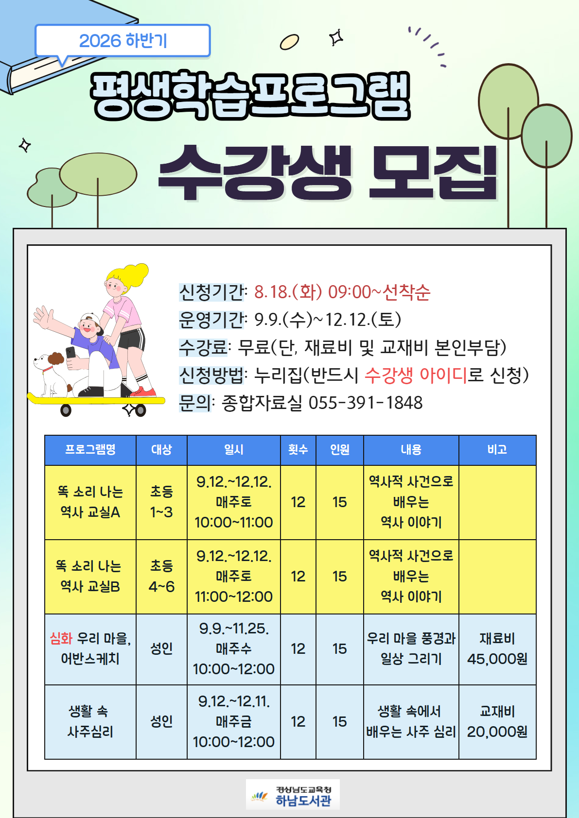 하남도서관, 2026년 하반기 평생학습프로그램 수강생 모집 홍보 - 관련이미지1