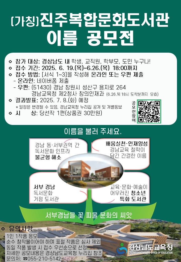 4. 학교와 지역의 협력으로 교육생태계 확장(4-1)-(가칭)진주복합문화도서관 이름 지어주세요! - 관련이미지1