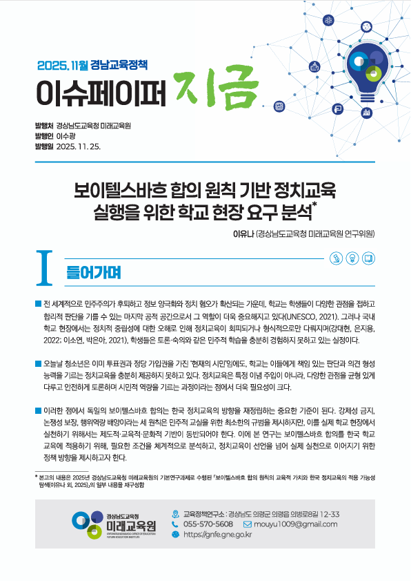경상남도교육청,‘보이텔스바흐 합의 기반 정치교육’ 학교 현장 요구 분석 결과 발표 - 관련이미지1