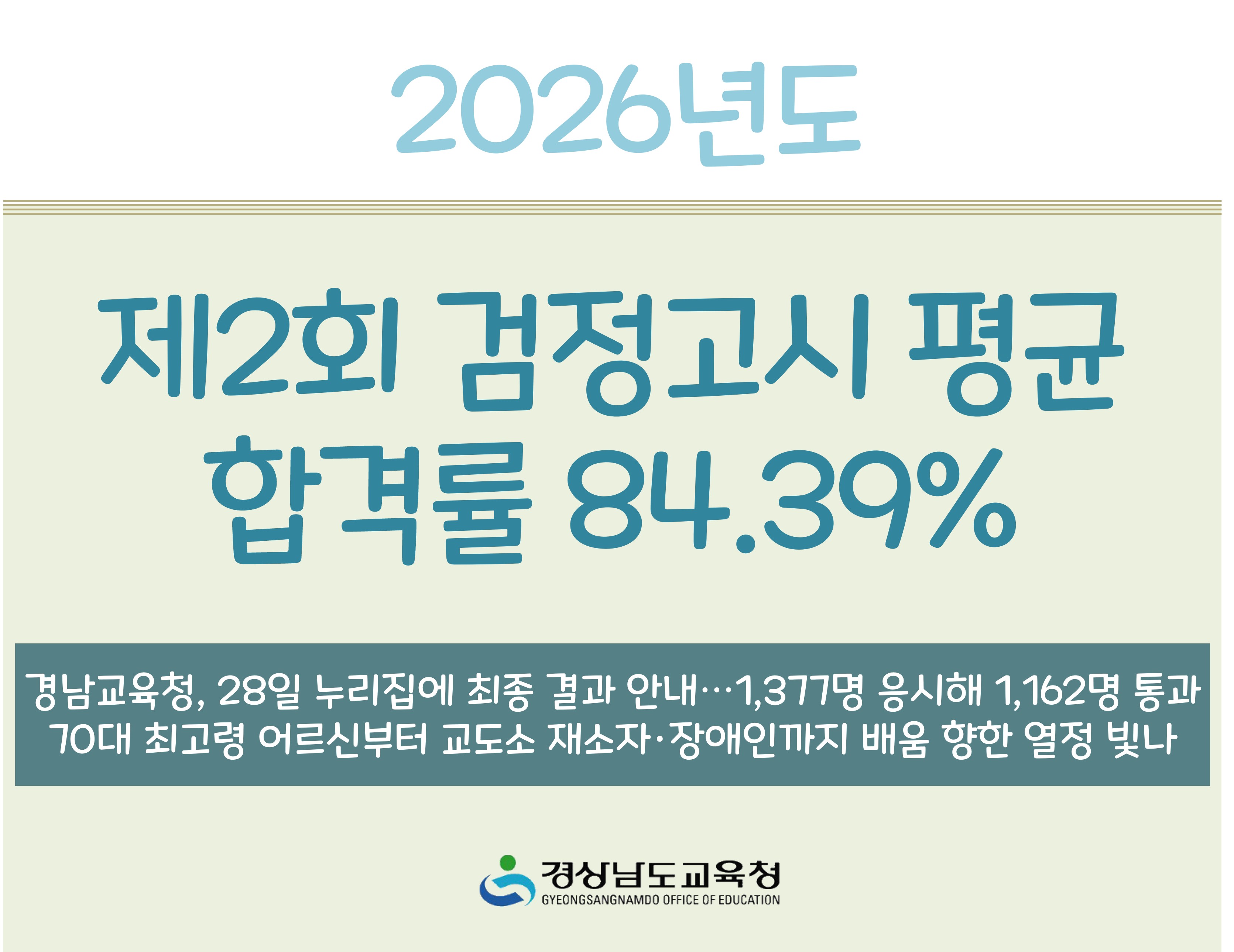 2026년도 제2회 검정고시 평균 합격률 84.39% - 관련이미지1
