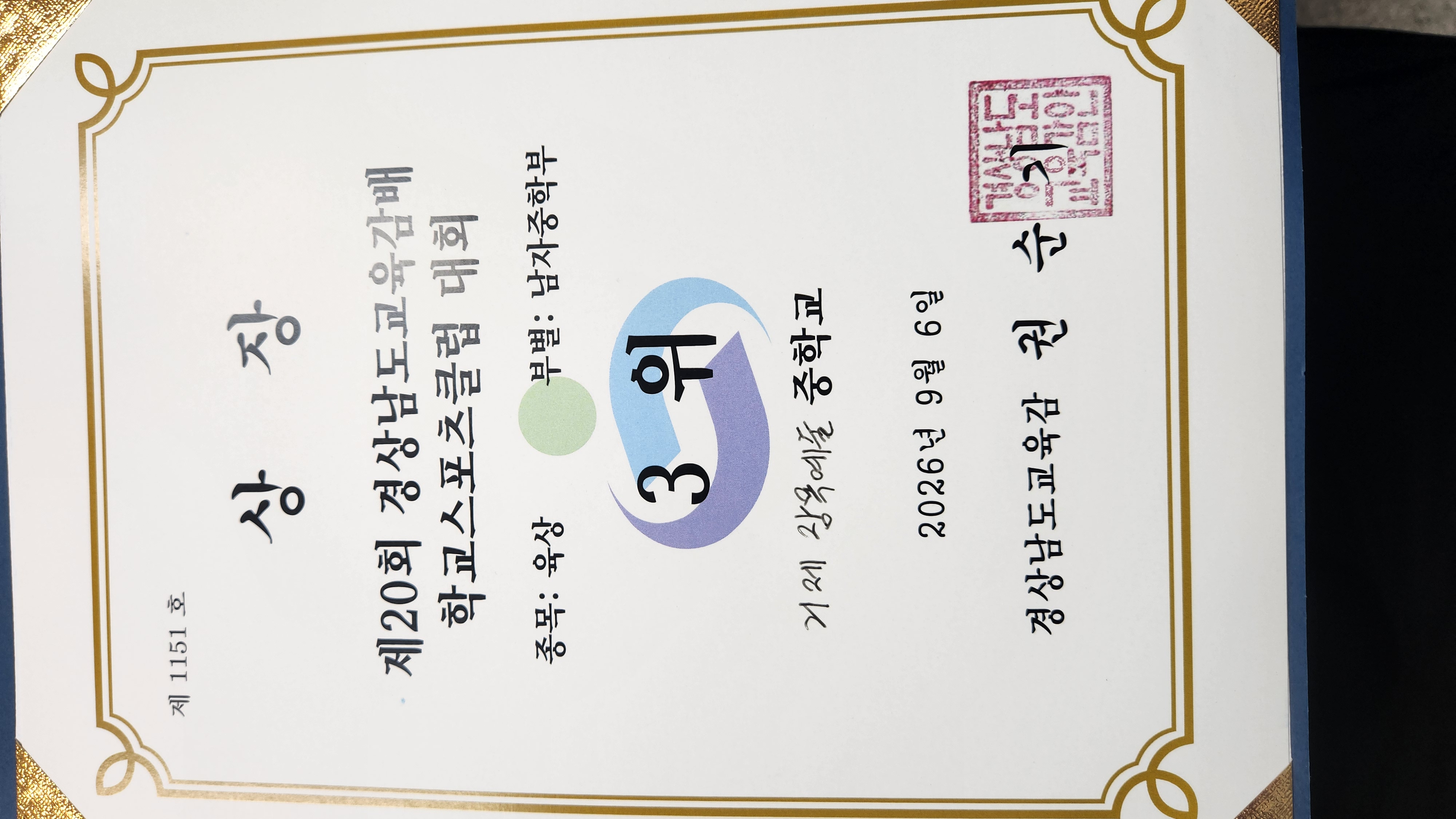 장목예술중, 교육감배 육상 종합 3위 쾌거 - 관련이미지1