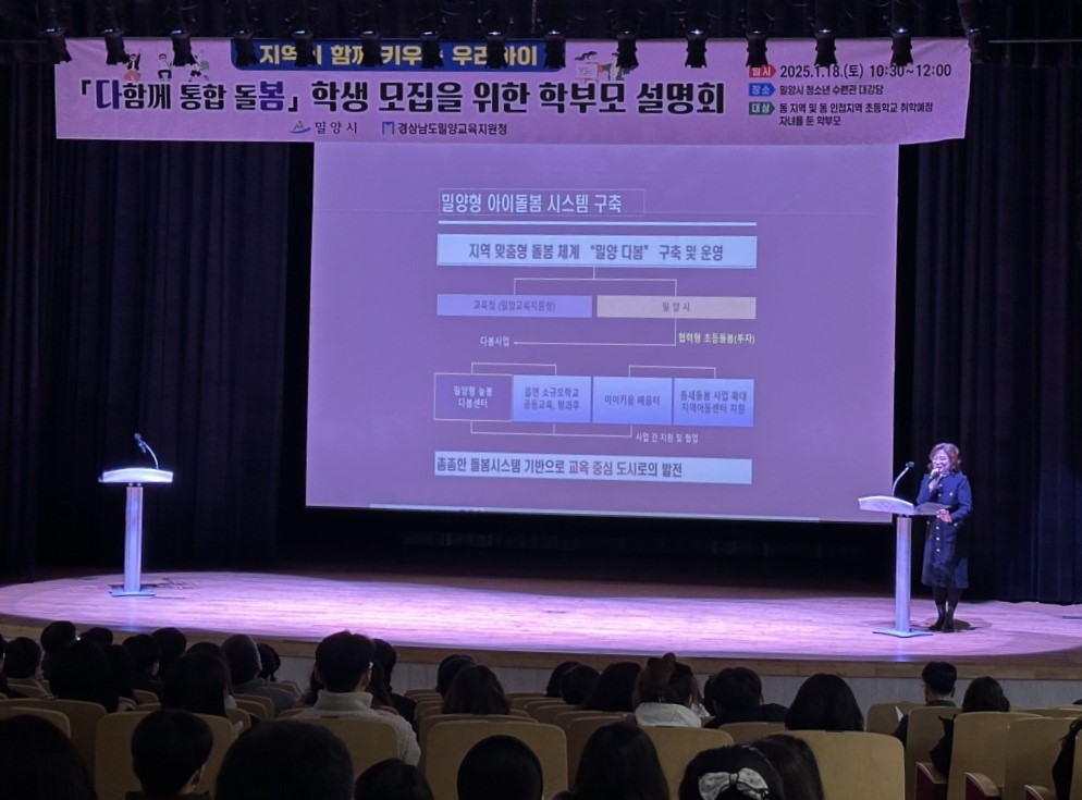 밀양교육지원청, 지역 맞춤형 돌봄 체계 ‘다봄’학부모 설명회 개최 - 관련이미지1