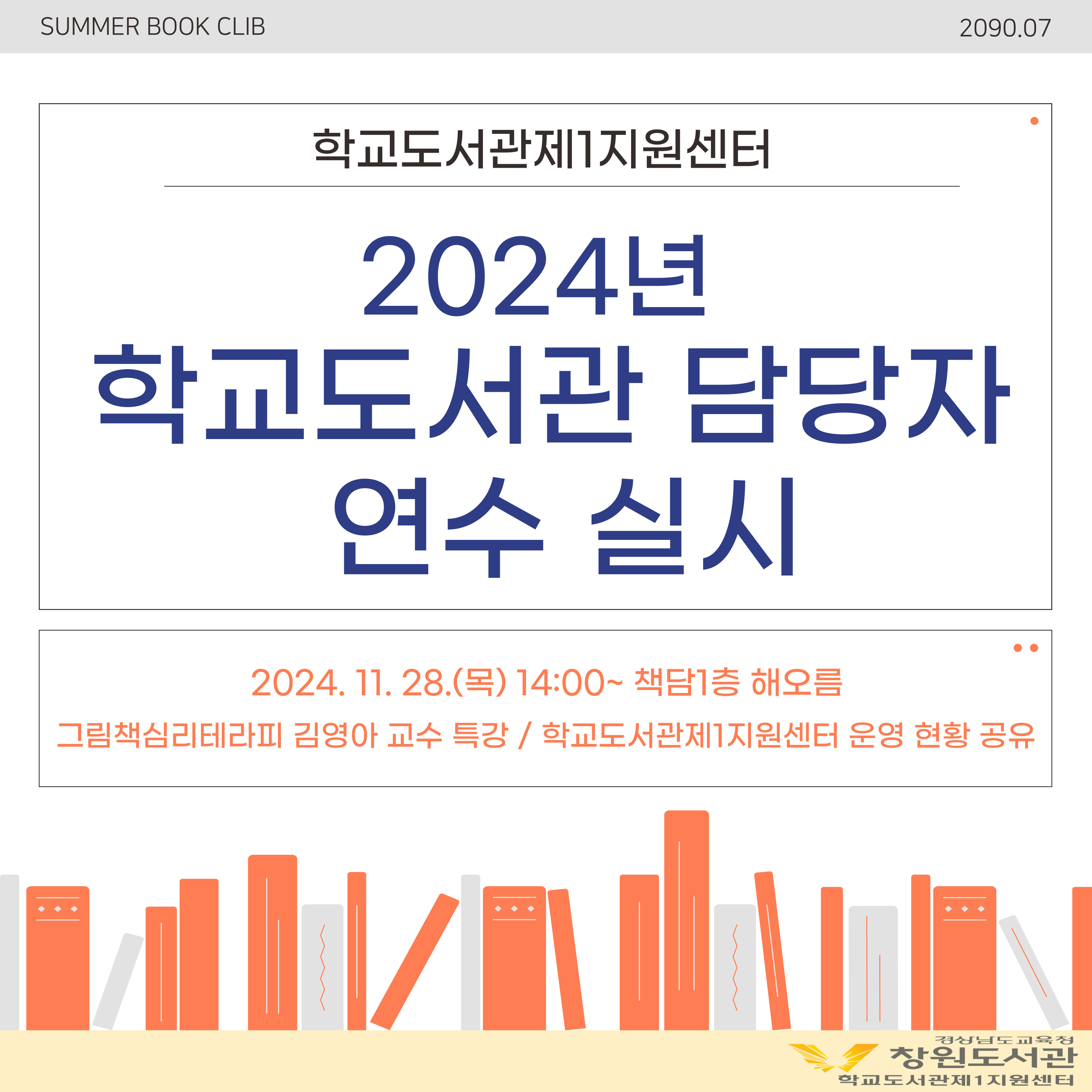 창원도서관, 학교도서관 활성화를 위한 담당자 연수 실시 - 관련이미지1