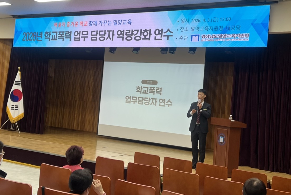 밀양교육지원청, 학교폭력 대응 전문성 강화를 위한 「2026. 학교폭력 업무 담당자 역량강화 연수」운영 - 관련이미지2