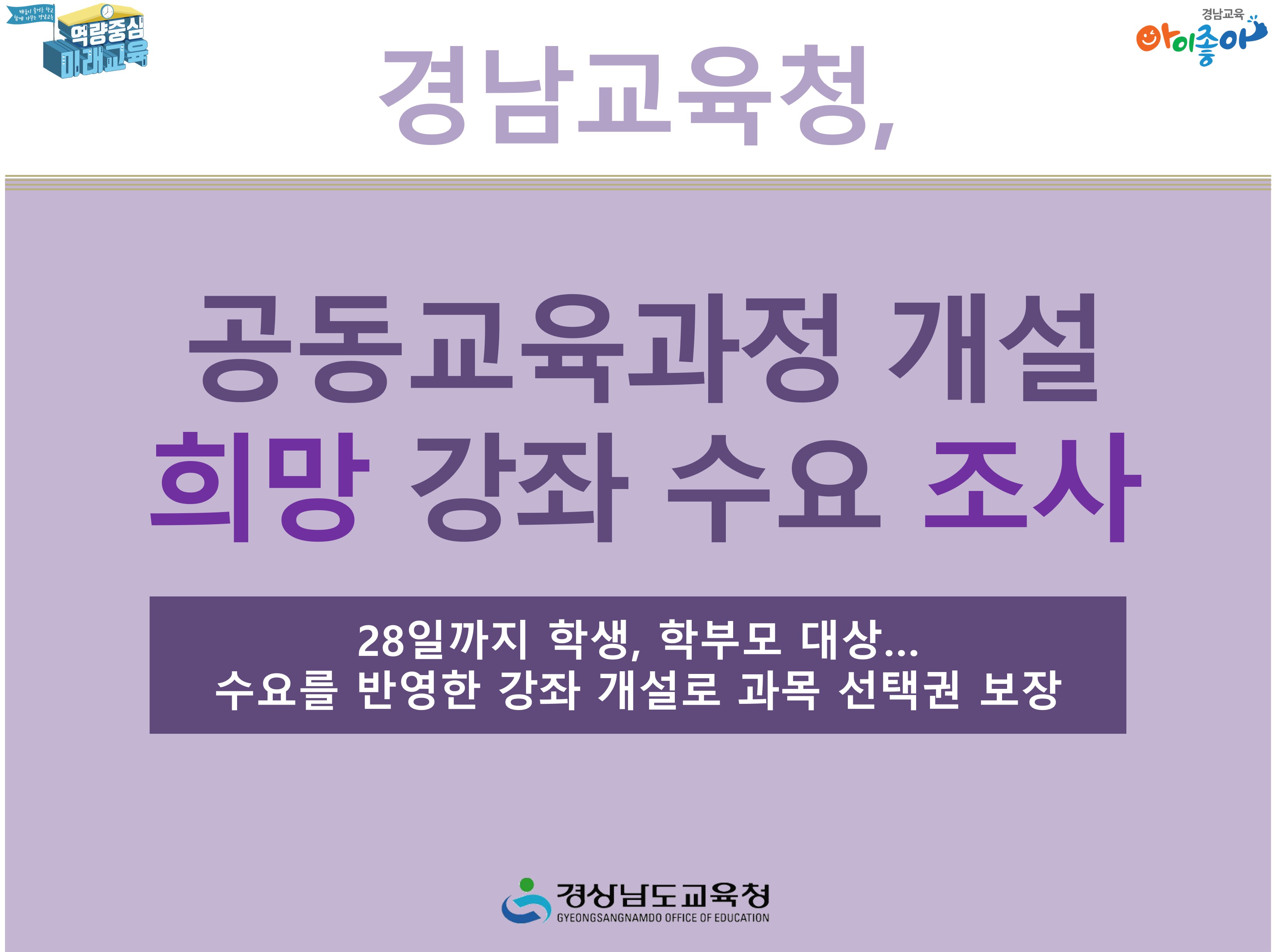 경남교육청, 공동교육과정 개설 희망 강좌 수요 조사 -28일까지 학생, 학부모 대상 / 수요를 반영한 강좌 개설로 과목 선택권 보장 -경상남도교육청