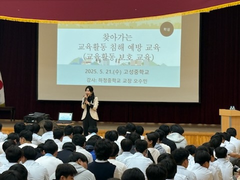 고성교육지원청 학생 대상, 학교로 찾아가는 교육활동 침해 예방 교육 운영 - 관련이미지1