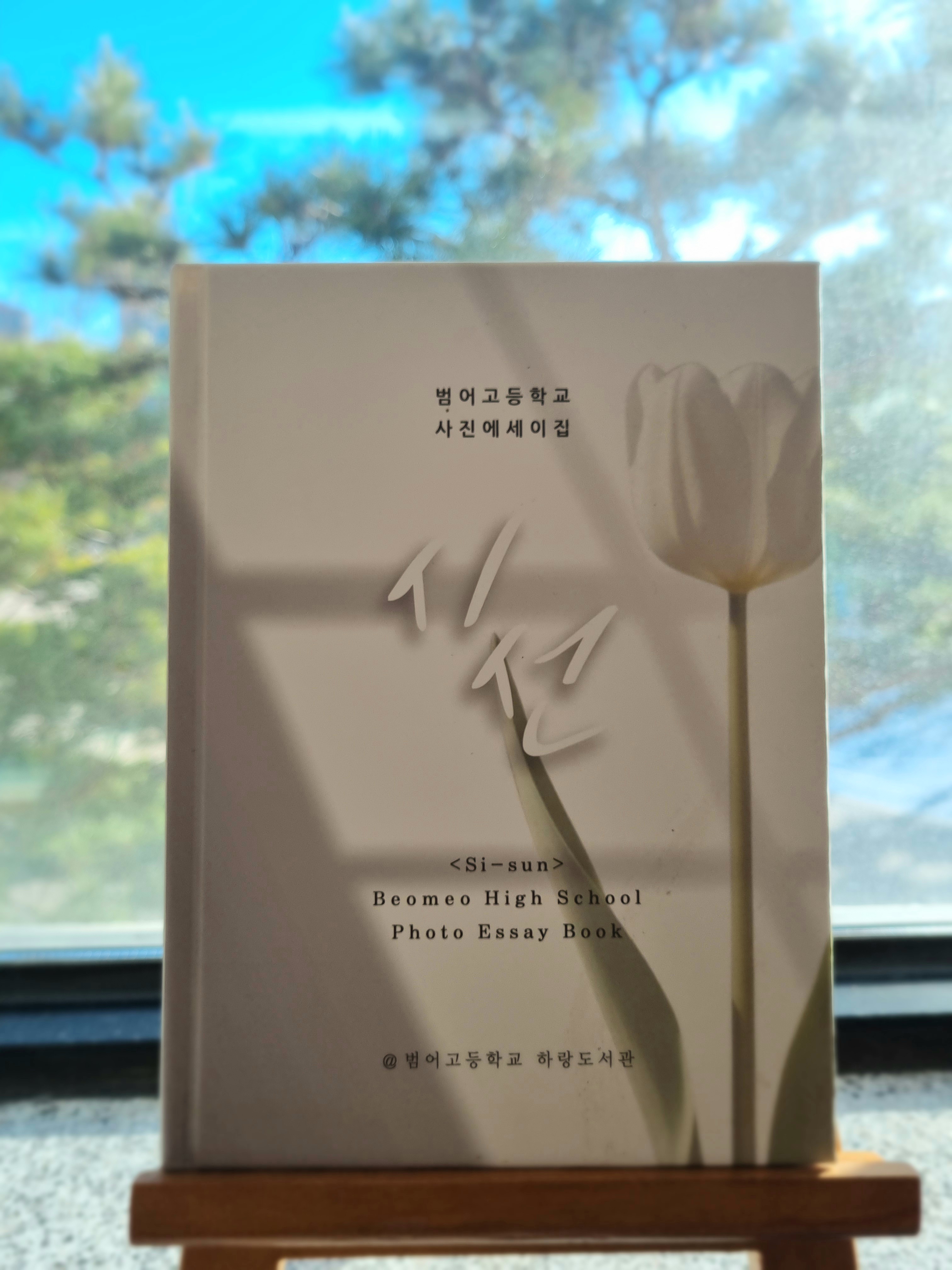 양산 범어고, 사진에세이집 『시선』 발간 - 관련이미지1