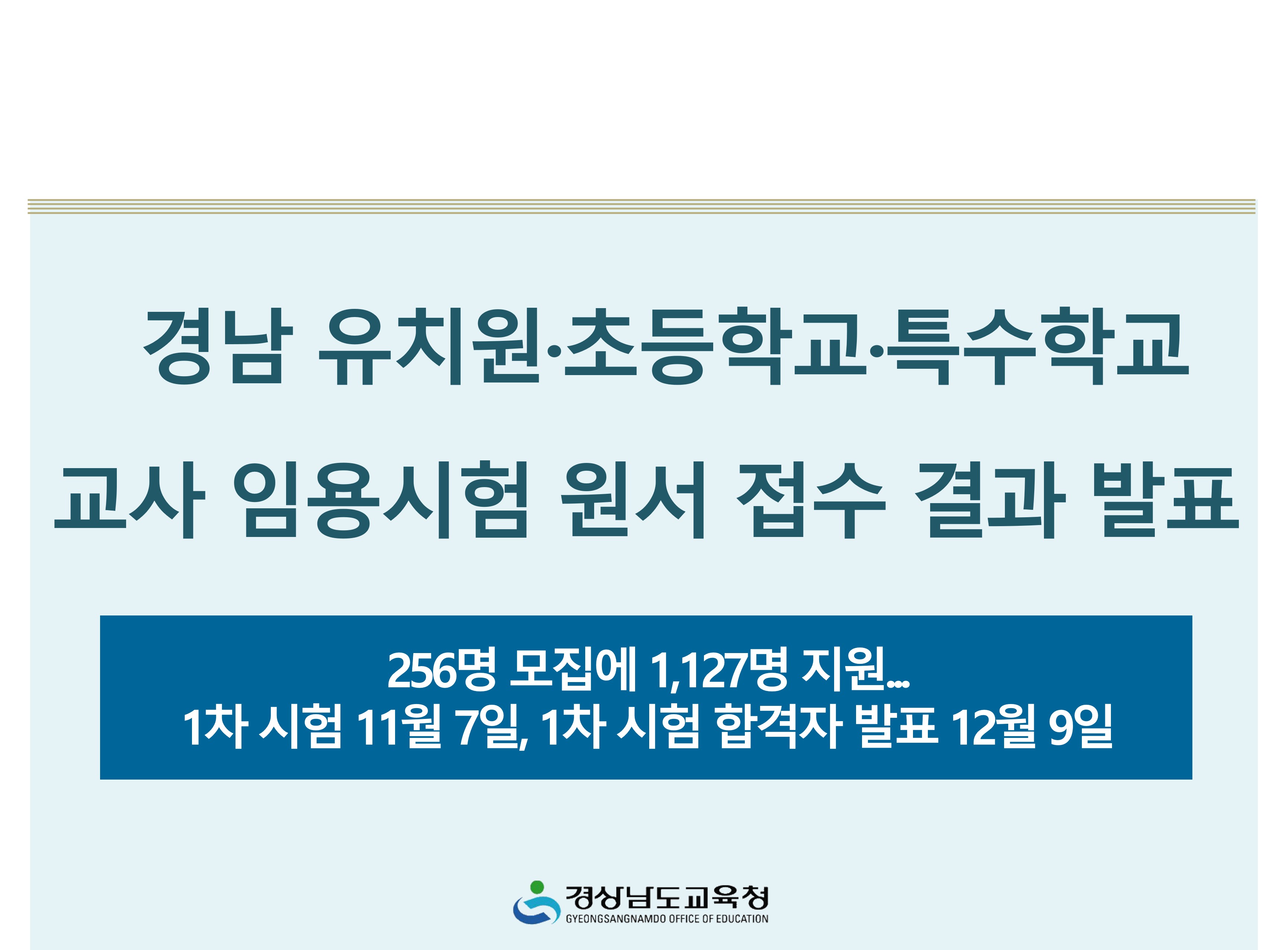 경남 유치원·초등학교·특수학교 교사 임용시험 원서 접수 결과 발표 - 관련이미지1