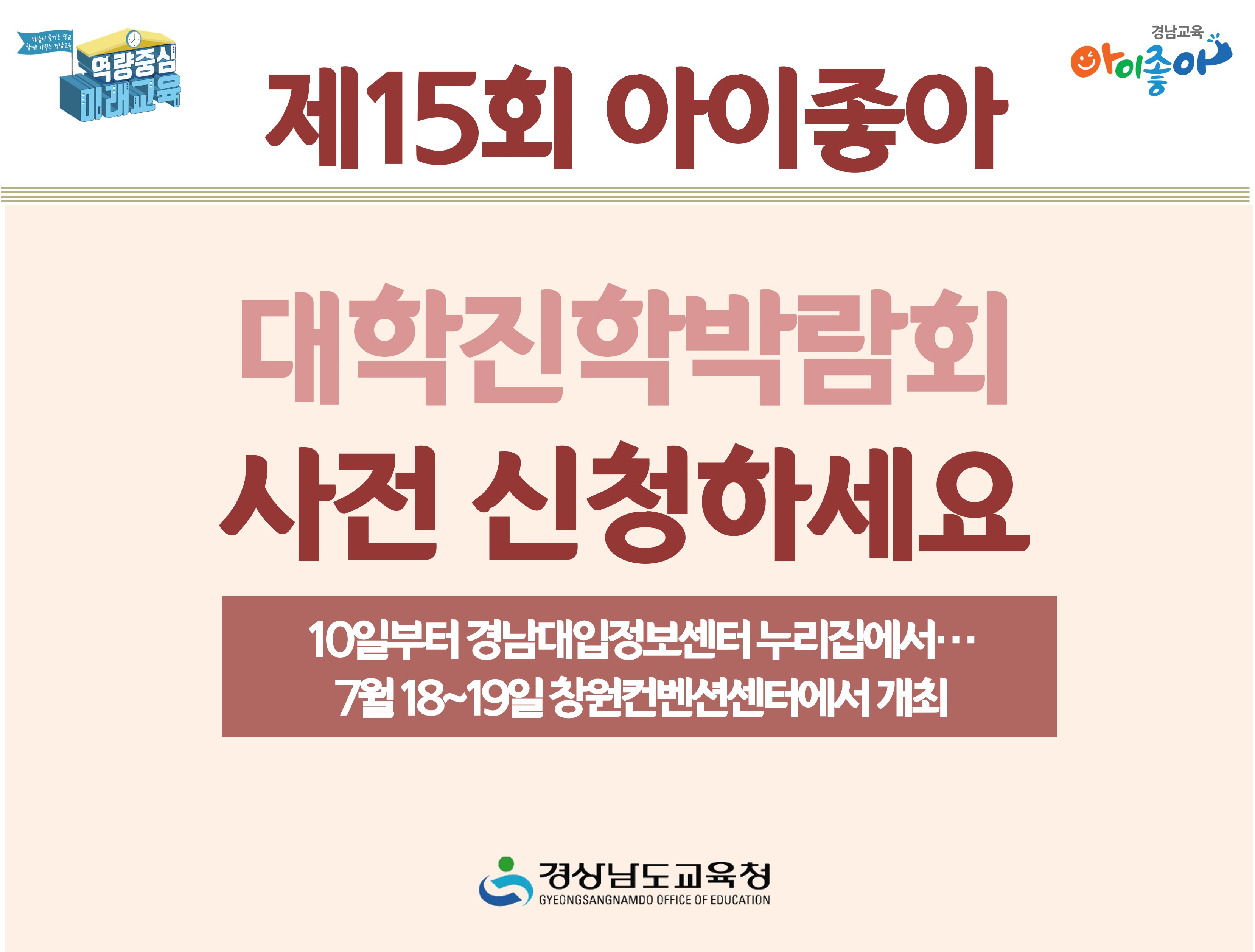 제15회 아이좋아 대학진학박람회 사전 신청하세요 - 관련이미지1