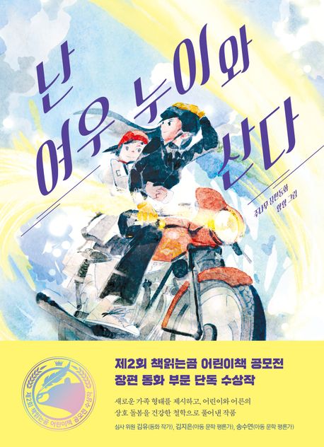 경남교육 사서가 권하는 5월의 책(초등 고)-난 여우 누이와 산다 - 관련이미지1