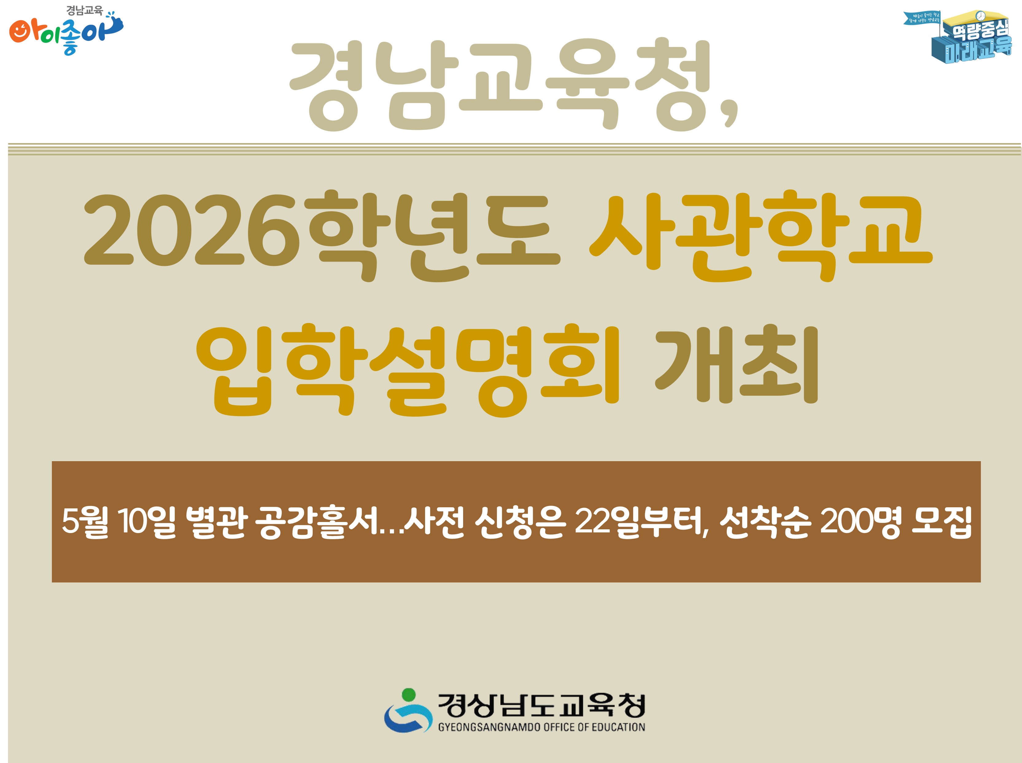 경남교육청, 2026학년도 사관학교 입학설명회 개최 - 5월 10일 별관 공감홀서… 사전 신청은 22일부터, 선착순 200명 모집
