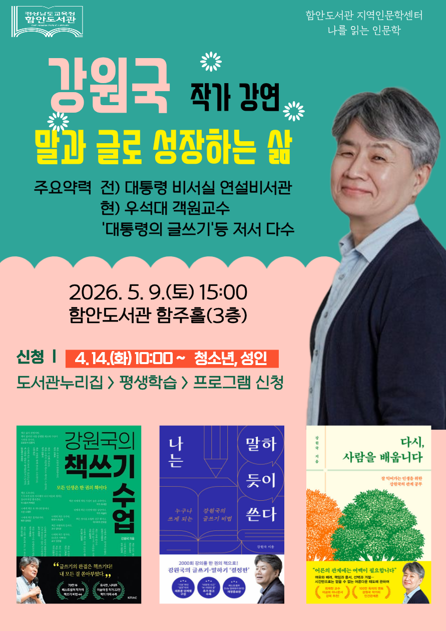 함안도서관, 나를 읽는 인문학: 강원국 작가 강연 - 관련이미지1