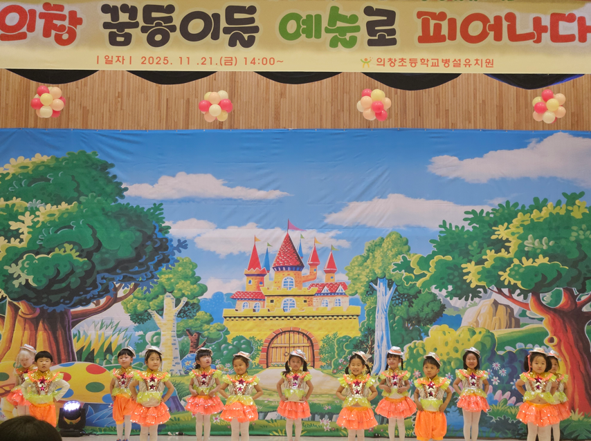 의창초병설유치원, 의창 꿈동이들 예술로 피어나다 - 관련이미지1